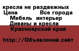 2 кресла не раздвежных › Цена ­ 4 000 - Все города Мебель, интерьер » Диваны и кресла   . Красноярский край